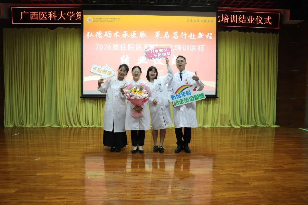 弘德砺术承医脉,策马笃行赴新程丨广西医科大一附院2026届住院医师规范化培训医师结业