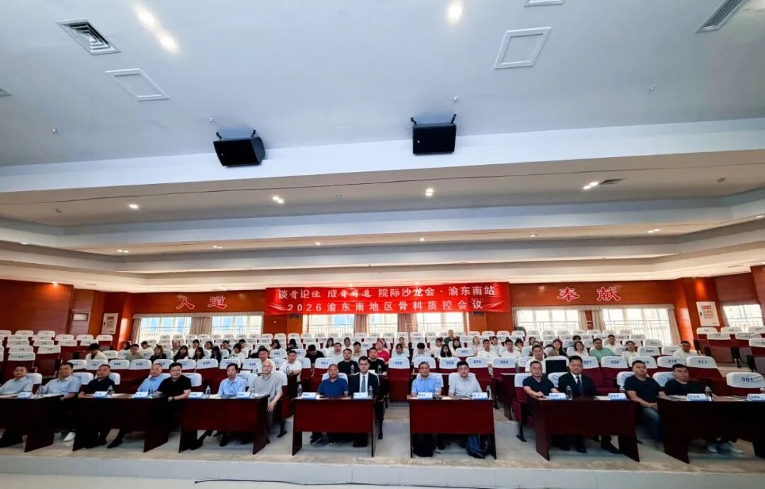 “谈骨论经,成骨有道”院际沙龙会暨渝东南骨科质控会议圆满落幕