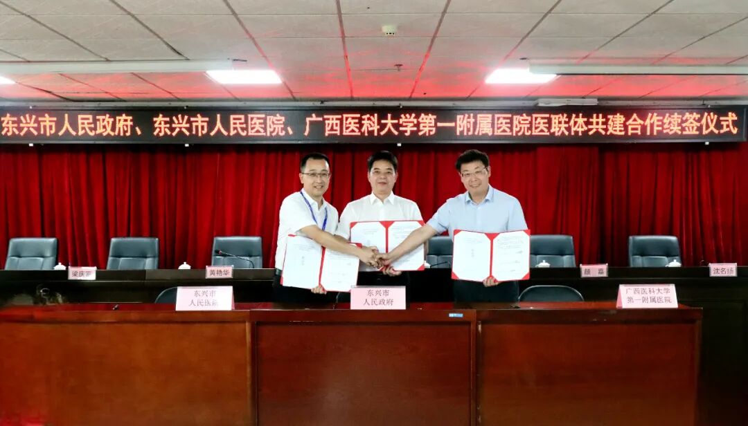 深化医联体合作,共筑南疆健康屏障丨广西医科大学第一附属医院与东兴市人民医院圆满完成医联体共建合作续签