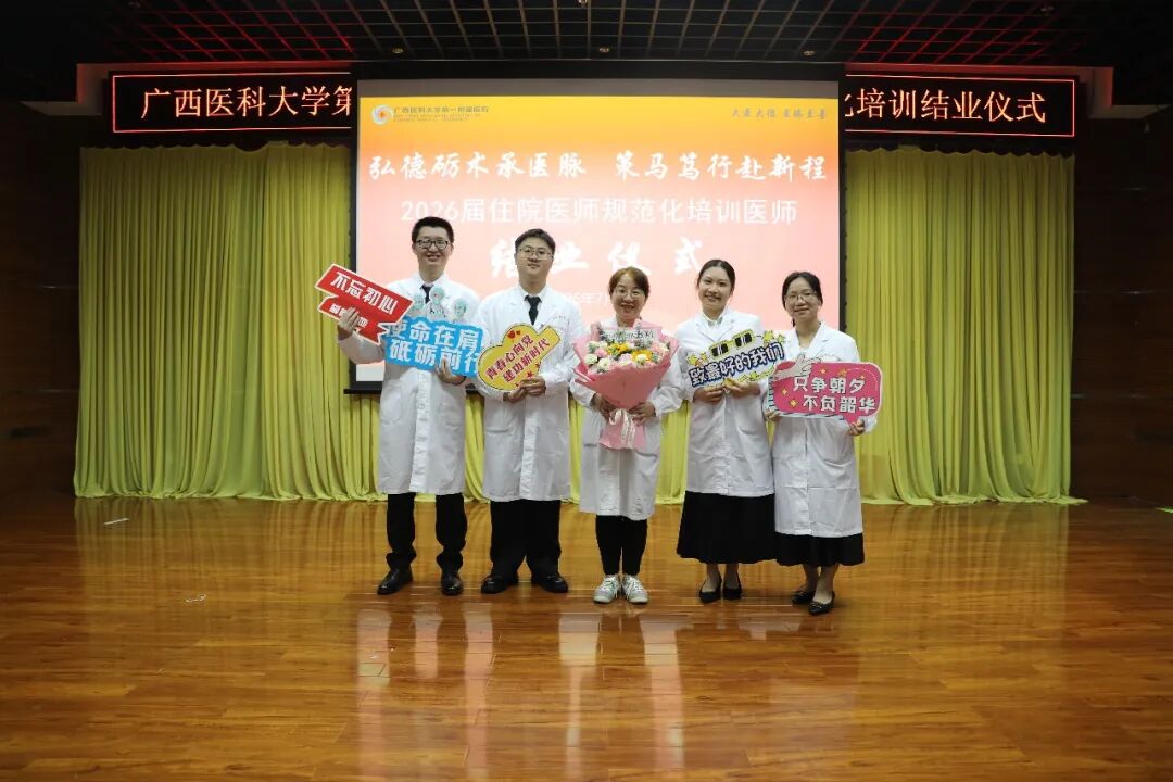 弘德砺术承医脉,策马笃行赴新程丨广西医科大一附院2026届住院医师规范化培训医师结业