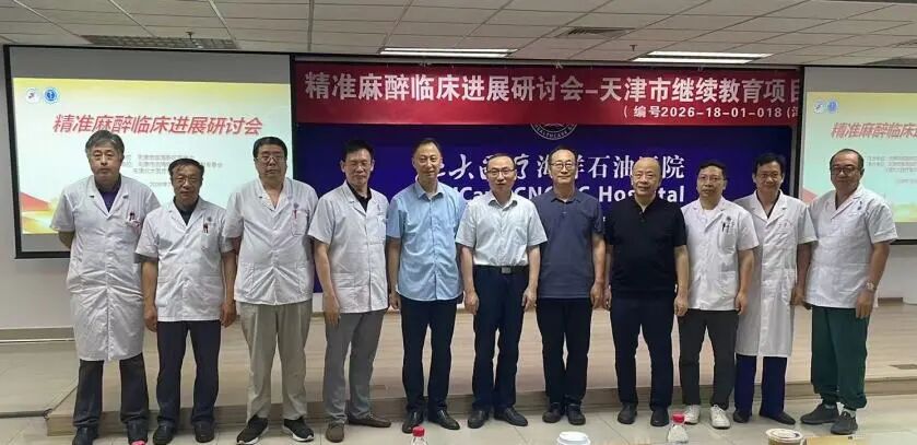 北大医疗海洋石油医院成功举办“精准麻醉临床进展研讨会”
