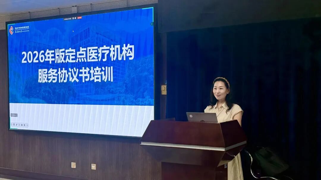 深圳市妇幼保健院开展 2026 年度医保定点医疗机构服务协议专题培训