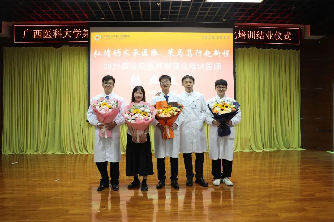 弘德砺术承医脉,策马笃行赴新程丨广西医科大一附院2026届住院医师规范化培训医师结业