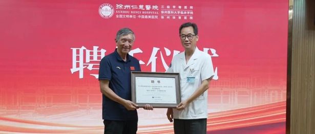 国际知名康复医学专家励建安院士受聘徐州体育医院名誉院长