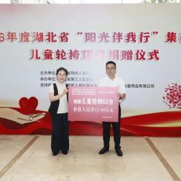 情暖童心 助力前行——2026年度湖北省“阳光伴我行”集善明门儿童轮椅捐赠仪式暖心启幕