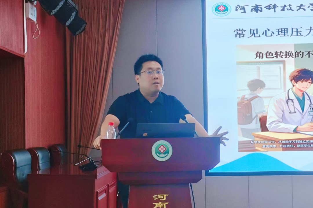 心沐暖阳 逐光行医——河科大二附院举办医学实习生心理辅导及安全培训会