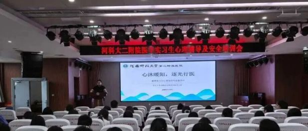 心沐暖阳 逐光行医——河科大二附院举办医学实习生心理辅导及安全培训会