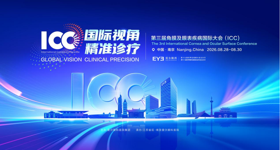 会议通知 | 第三届角膜及眼表疾病国际大会(ICC)邀您共襄盛举!