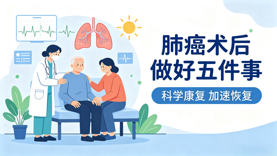 科普知识丨肺癌术后做好「五件事」 能加速恢复