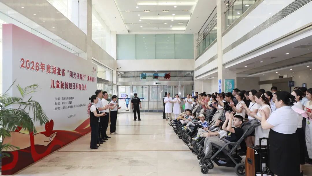 情暖童心 助力前行——2026年度湖北省“阳光伴我行”集善明门儿童轮椅捐赠仪式暖心启幕