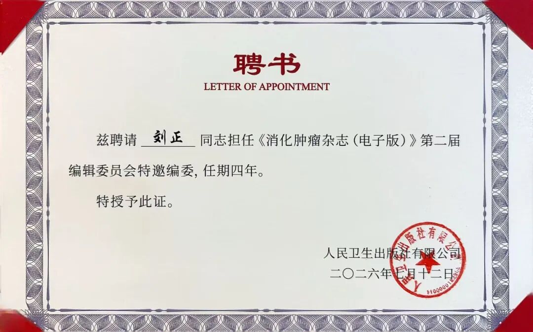 胃肠肿瘤中心刘正主任受聘国家级医学期刊特邀编委，助力胃肠肿瘤诊疗高质发展