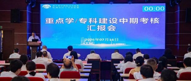 复盘中期找差距 辨证施治促跃升｜我院召开2026年度重点学（专）科中期建设工作总结汇报会