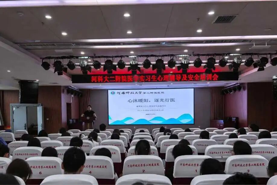 心沐暖阳 逐光行医——河科大二附院举办医学实习生心理辅导及安全培训会