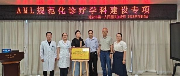 淮安市一院血液科顺利通过 “急性髓系白血病规范化诊疗”建设项目认证