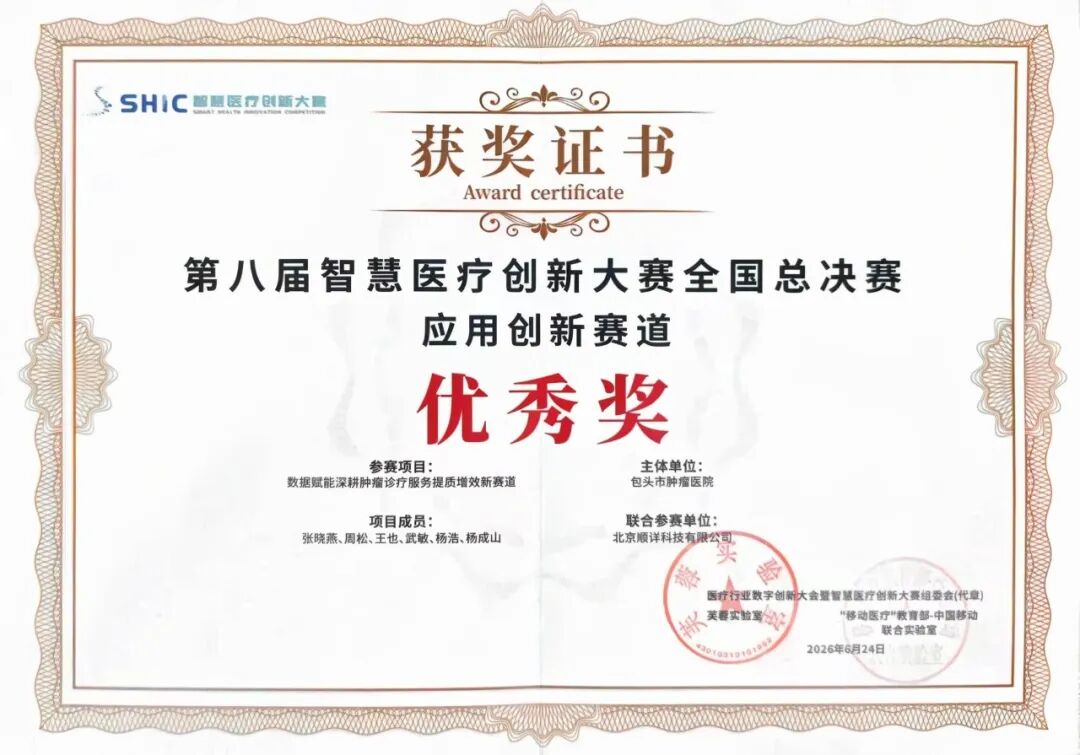 喜报!包头市肿瘤医院荣获全国智慧医疗创新大赛总决赛优秀奖