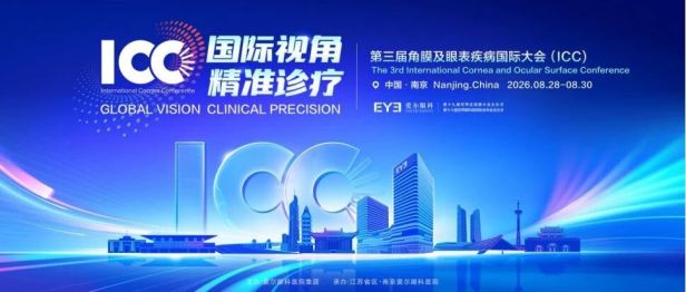 会议通知 | 第三届角膜及眼表疾病国际大会（ICC）邀您共襄盛举！