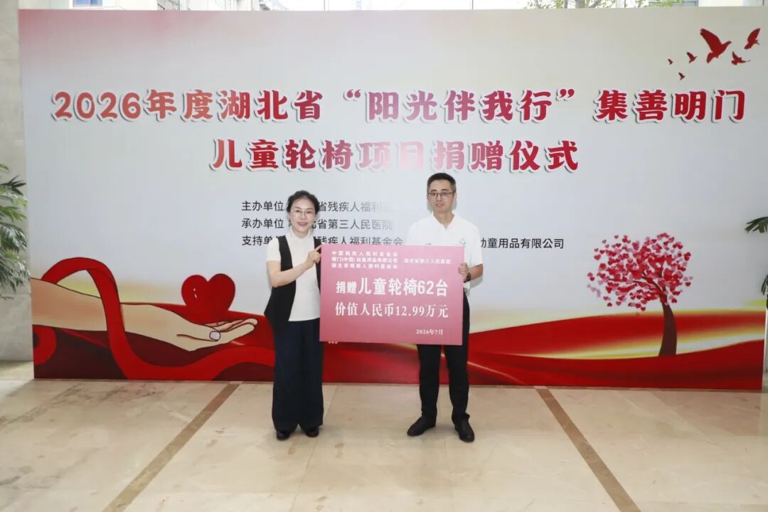 情暖童心 助力前行——2026年度湖北省“阳光伴我行”集善明门儿童轮椅捐赠仪式暖心启幕