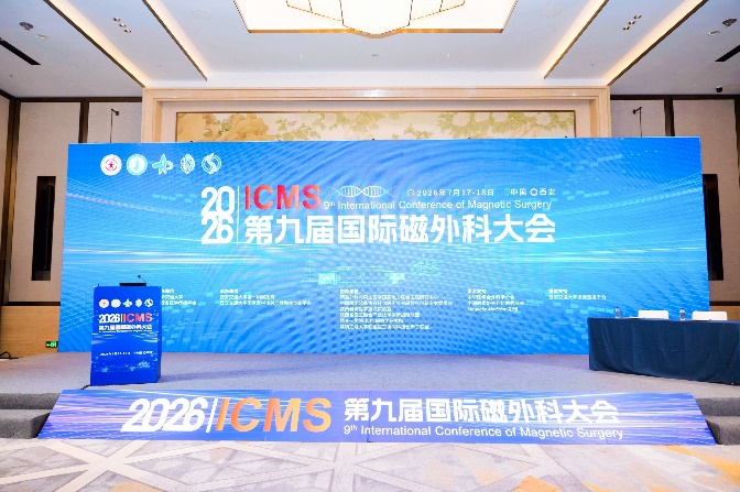 聚力前沿磁外科 共启医学新征程 | 第九届国际磁外科大会盛大启幕