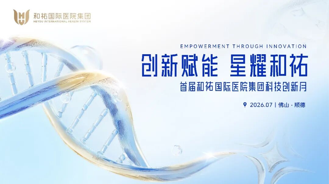 五大硬核技术亮相!和祐首届科技创新月颁奖盛典隆重举行
