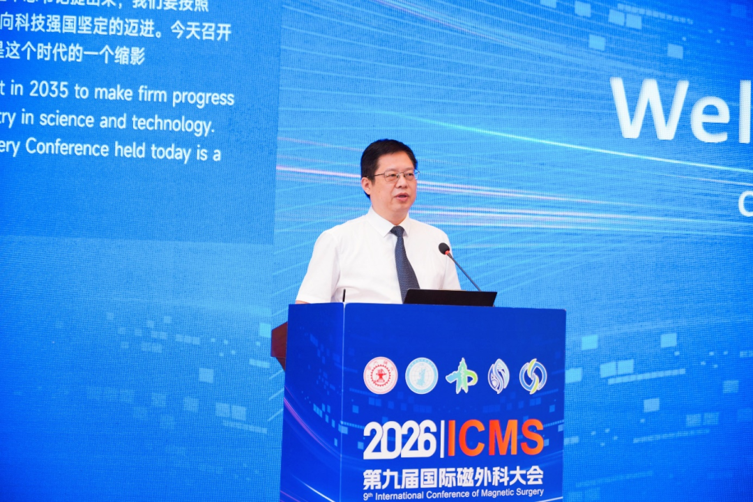 聚力前沿磁外科 共启医学新征程 | 第九届国际磁外科大会盛大启幕