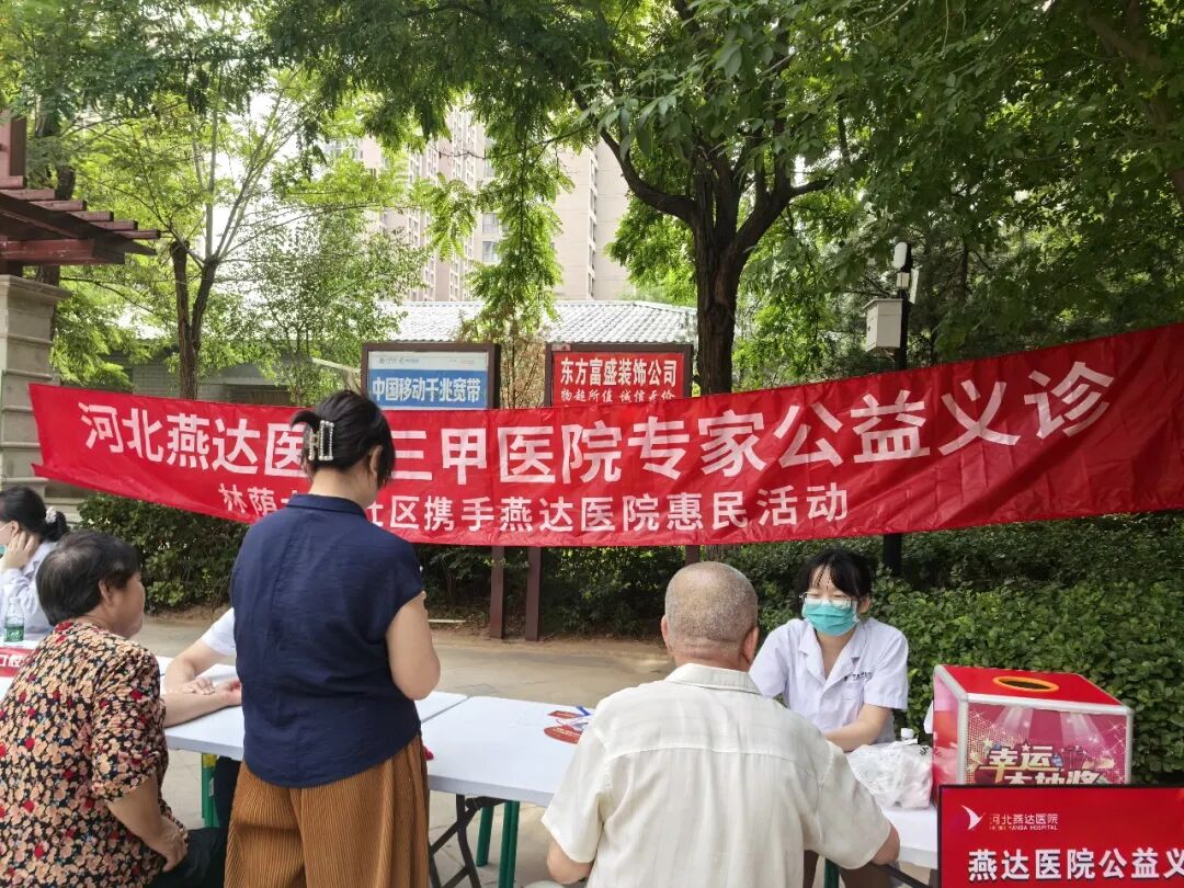 【社区义诊】燕达医院多科室专家走进林荫大道小区开展公益义诊