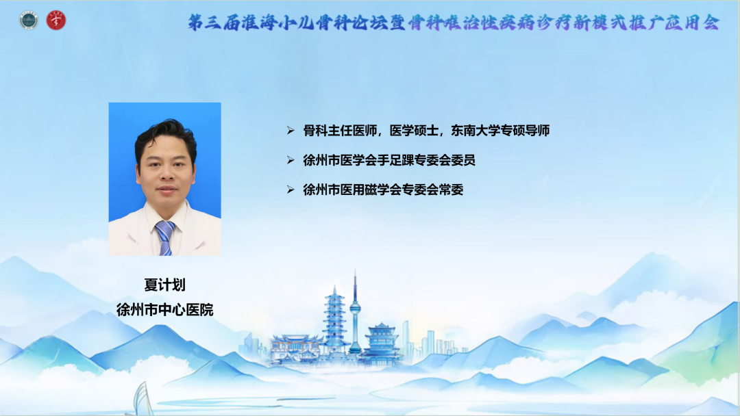 聚焦骨病诊疗难题,共探小儿骨科新未来——第三届淮海小儿骨科论坛圆满落幕