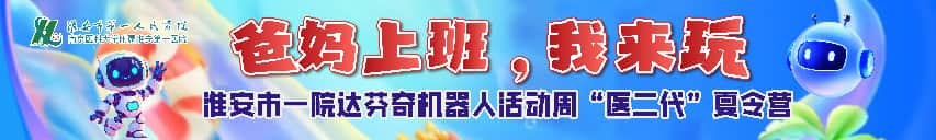 “爸妈上班,我来玩”——淮安市一院达芬奇机器人活动周医护子女亲子日圆满举行!