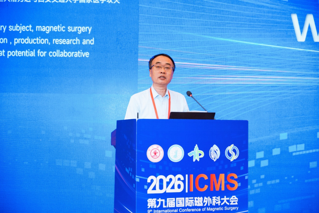 聚力前沿磁外科 共启医学新征程 | 第九届国际磁外科大会盛大启幕