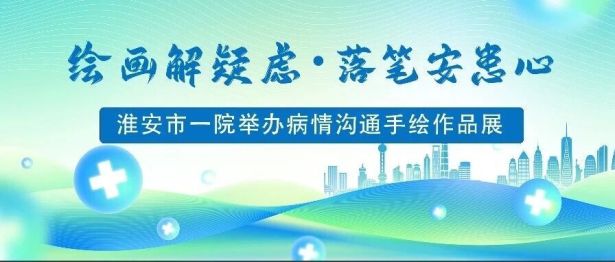 绘画解疑虑・落笔安患心——淮安市一院举办病情沟通手绘作品展！