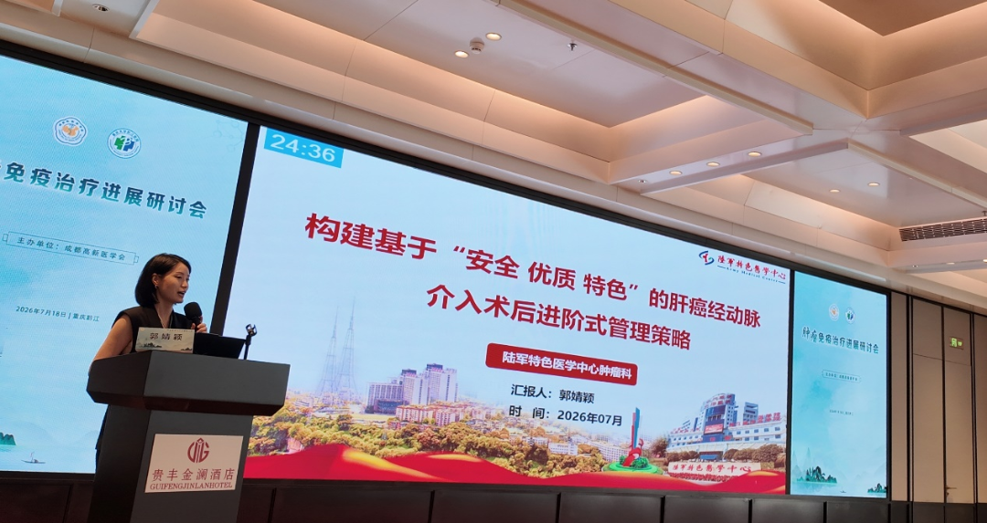 【免疫领航 精准赋能】肿瘤免疫治疗进展研讨会在黔江成功举行