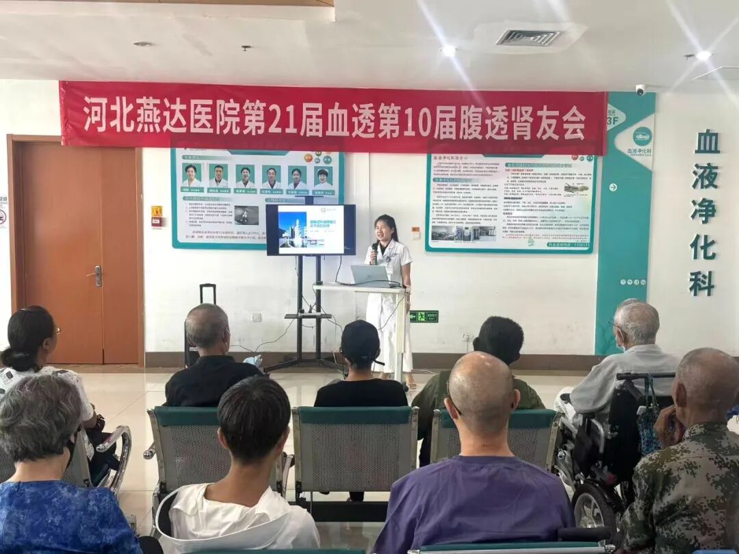 守护透析生命线|河北燕达医院血液净化科肾友会圆满落幕