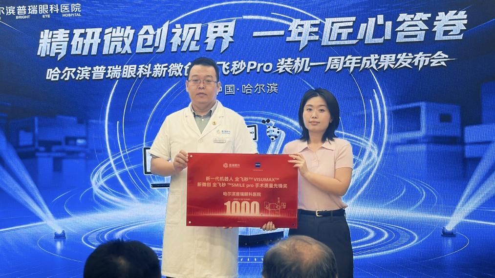 精研微创眼科技术,匠心守护清晰视界——哈尔滨普瑞眼科召开新全飞秒成果发布会