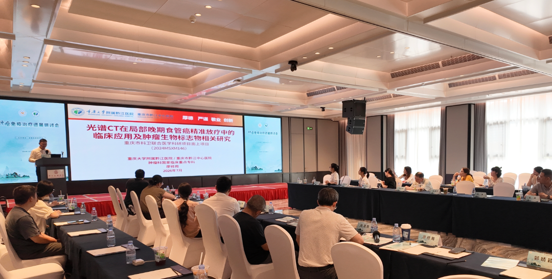【免疫领航 精准赋能】肿瘤免疫治疗进展研讨会在黔江成功举行