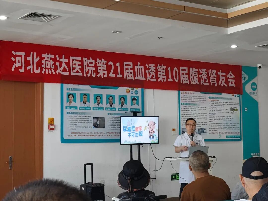 守护透析生命线|河北燕达医院血液净化科肾友会圆满落幕