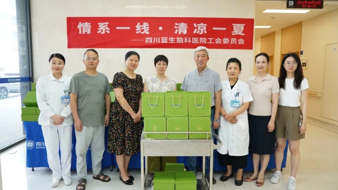 盛夏送凉,初心不忘 —— 四川蓝生脑科医院党支部、工会开展夏季“送清凉”系列活动