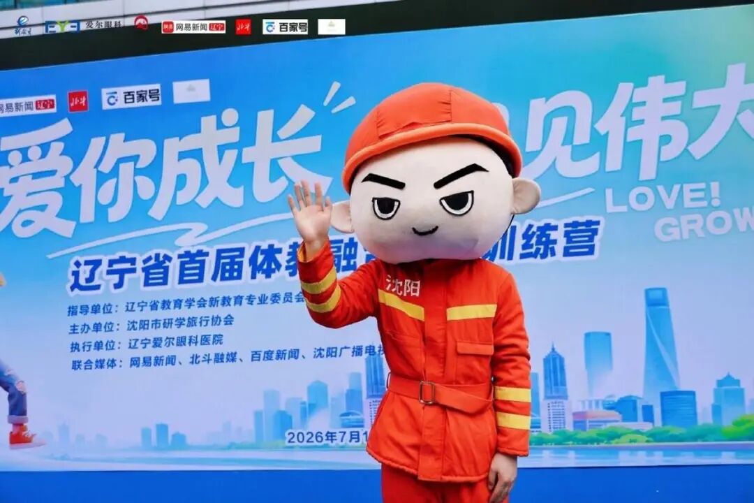 “爱你成长·平凡见伟大”——辽宁省首届体教融合研学训练营在沈阳启动