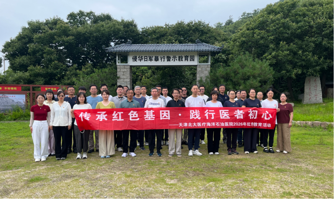 北大医疗海洋石油医院开展红色教育实践系列活动