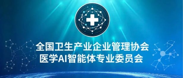 全国卫生产业企业管理协会医学 AI 智能体专业委员会成立大会在京举行