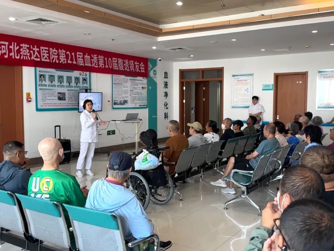 守护透析生命线|河北燕达医院血液净化科肾友会圆满落幕