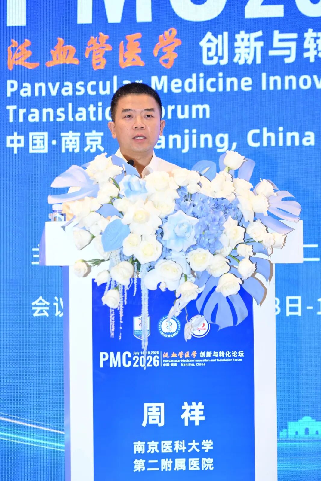 南医大二附院成功主办2026泛血管医学创新与转化论坛