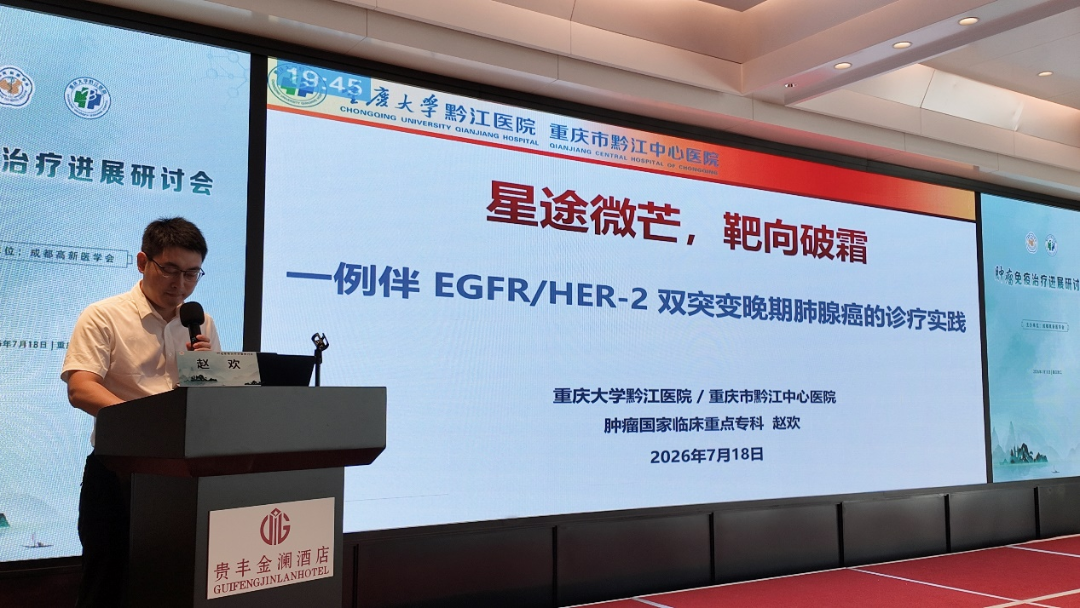 【免疫领航 精准赋能】肿瘤免疫治疗进展研讨会在黔江成功举行