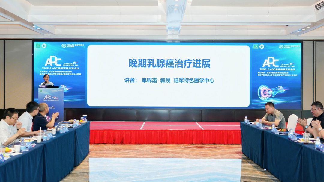【创佳境 愈未来】TROP-2 ADC肿瘤实践交流会议在黔江成功举办!
