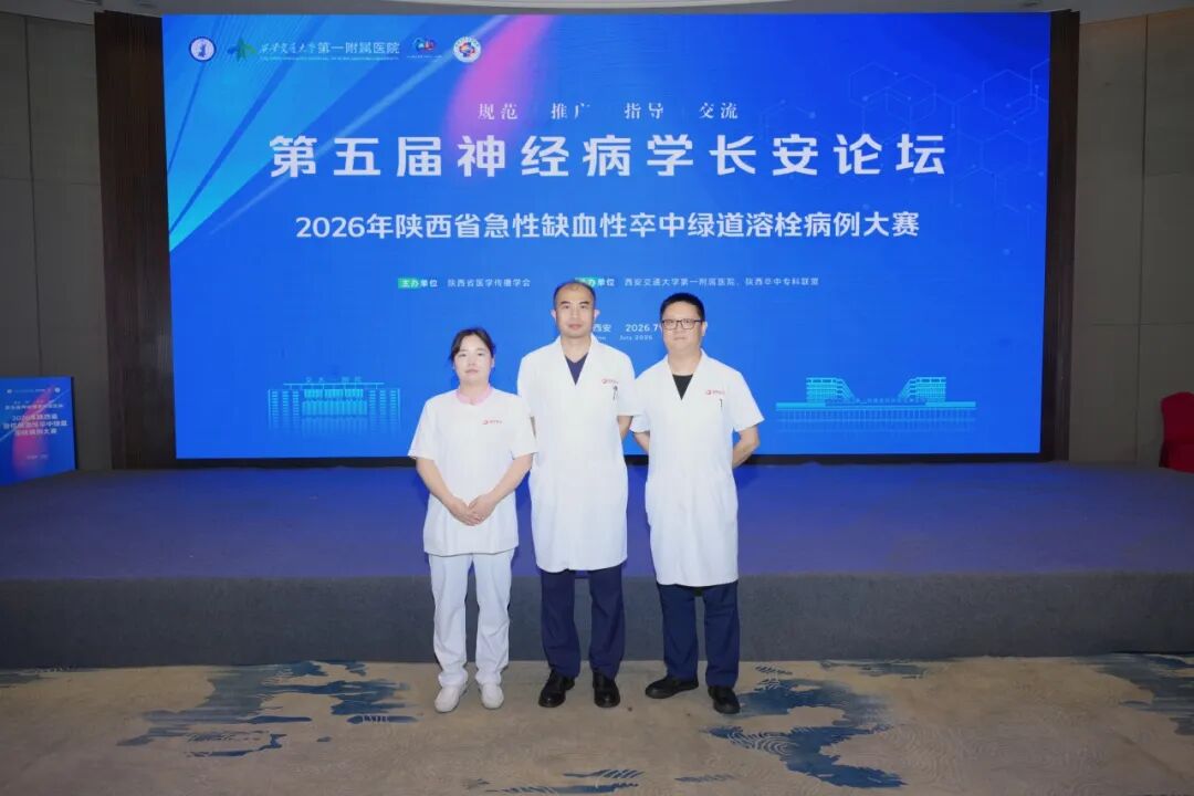西安高新医院三级卒中中心斩获 2026 陕西省急性缺血性卒中绿道溶栓病例大赛一等奖