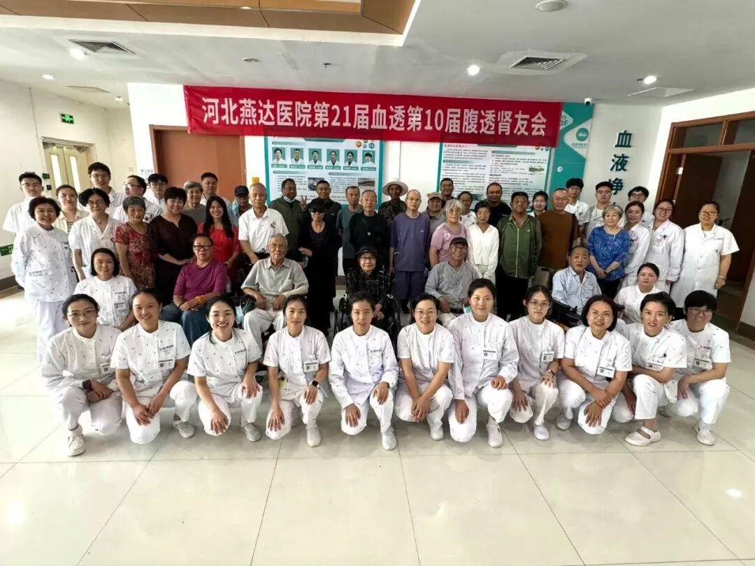 守护透析生命线|河北燕达医院血液净化科肾友会圆满落幕