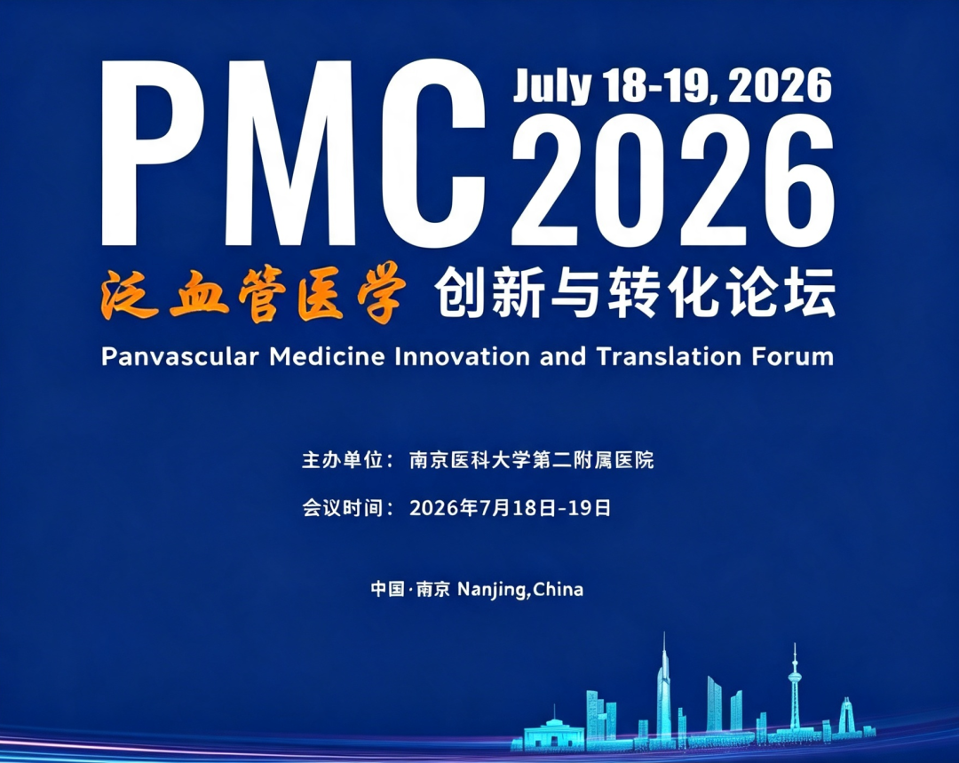 南医大二附院成功主办2026泛血管医学创新与转化论坛