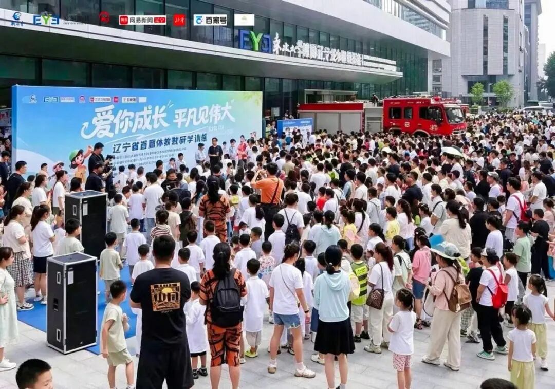 “爱你成长·平凡见伟大”——辽宁省首届体教融合研学训练营在沈阳启动