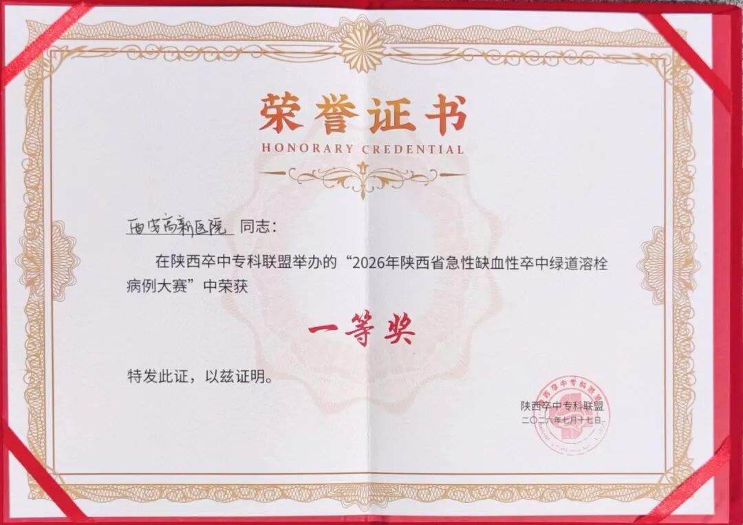 西安高新医院三级卒中中心斩获 2026 陕西省急性缺血性卒中绿道溶栓病例大赛一等奖