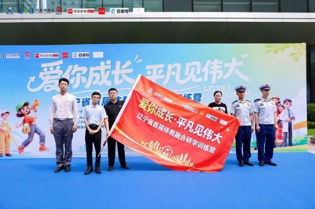 “爱你成长·平凡见伟大”——辽宁省首届体教融合研学训练营在沈阳启动