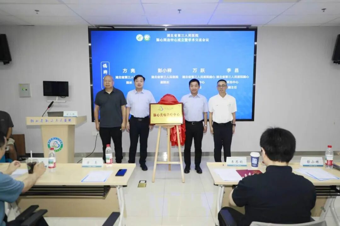 全省率先!我院脑心同治中心正式成立,一站式守护脑心健康