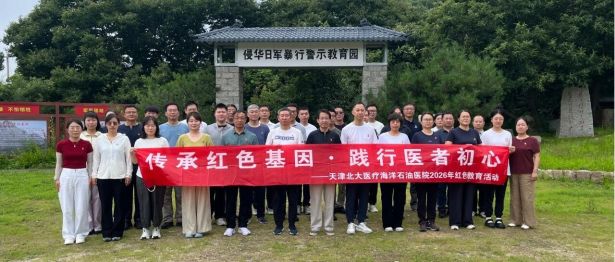 北大医疗海洋石油医院开展红色教育实践系列活动